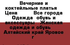 Вечерние и коктейльные платья  › Цена ­ 700 - Все города Одежда, обувь и аксессуары » Женская одежда и обувь   . Алтайский край,Яровое г.